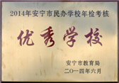 優(yōu)秀學(xué)校